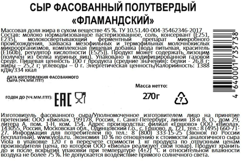 

Сыр Viola Фламандский 45% БЗМЖ 270 г