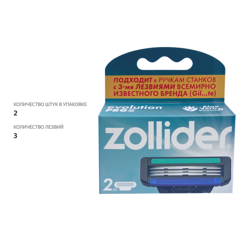 

Сменные кассеты Zollider Evolution Pro 3 лезвия 2 шт.
