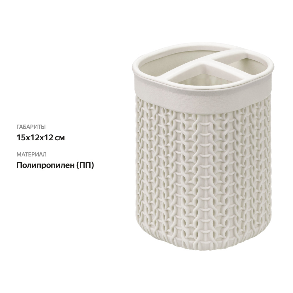 

Подставка для зубных щеток Idea Вязание белый ротанг