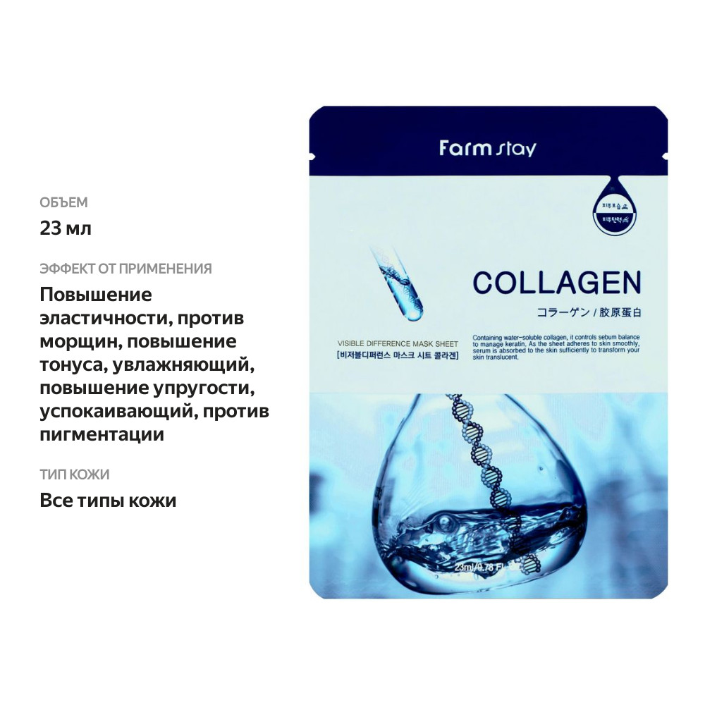 

Тканевая маска для лица Farm Stay Collagen 23 мл