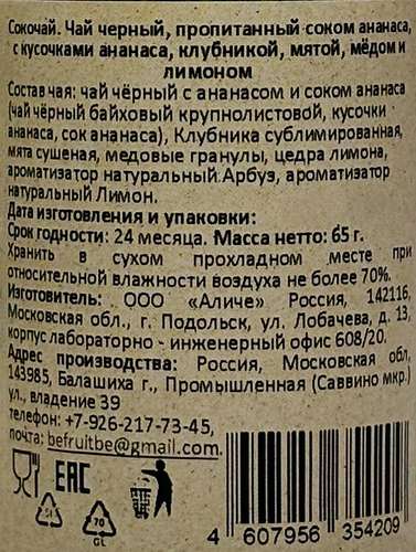 

Сокочай BeFruitbe черный с кусочками ананаса клубники мятой медом лимоном 65 г