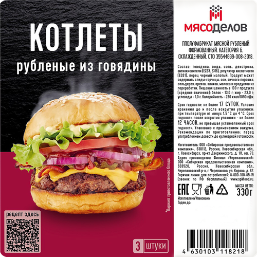 

Котлеты из говядины Мясоделов рубленые 330 г
