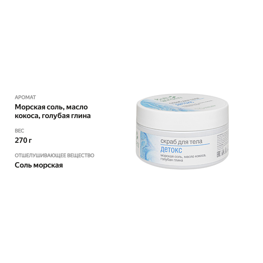 

Скраб для тела Bath Garden Детокс с морской солью маслом кокоса и голубой глиной 270 г