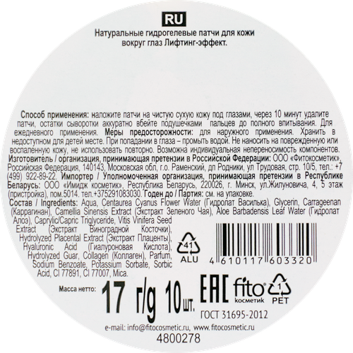 

Патчи для глаз Народные рецепты Лифтинг-эффект гидрогелевые 10 шт.