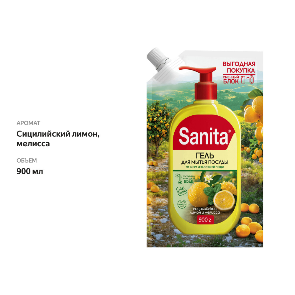 

Средство для мытья посуды Sanita Сицилийский лимон и мелисса 900 мл
