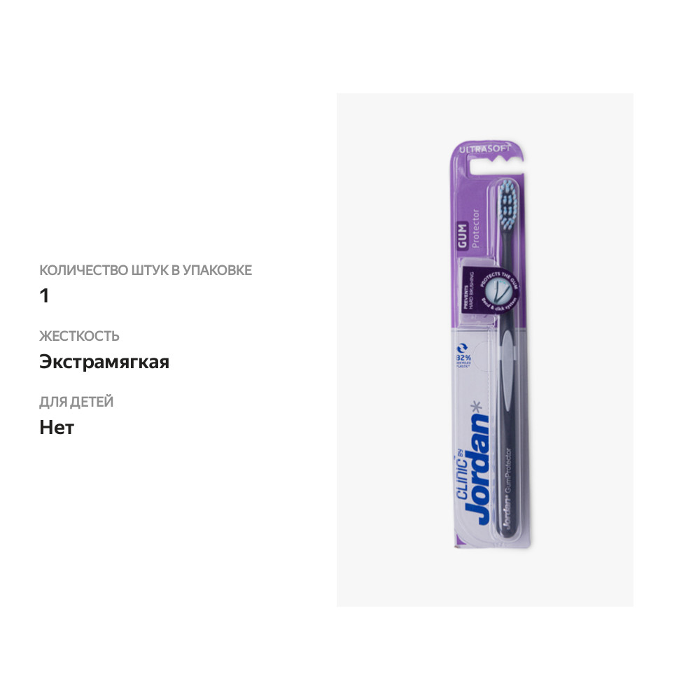 

Зубная щетка Jordan Clinic Gum Protector Ultrasoft экстрамягкая