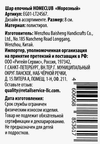 

Шар елочный Homeclub Морозный глиттер 8 см в ассортименте