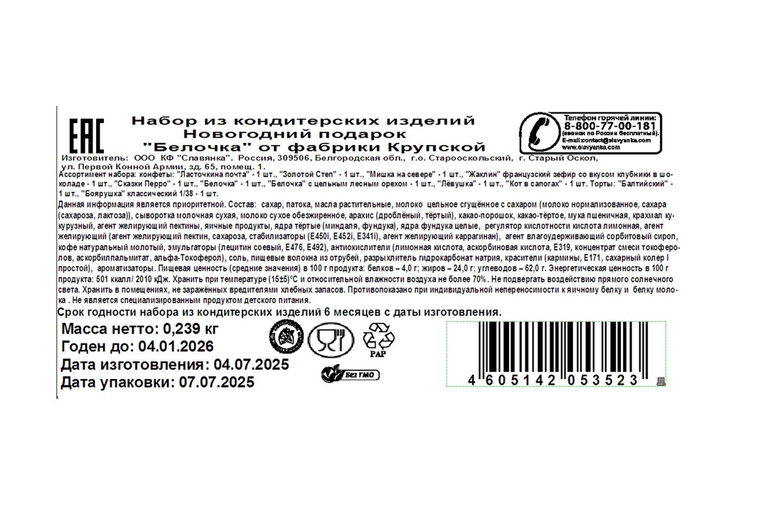 

Новогодний подарок Фабрика имени Крупской Белочка 239 г