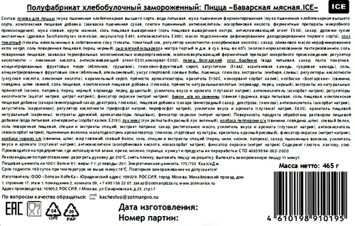 

Пицца Zotman pizza Ice Баварская мясная 465 г