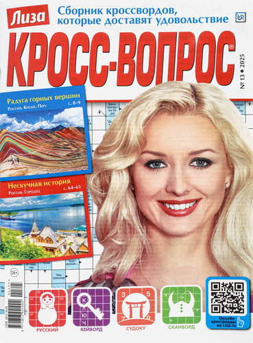 

Журнал Лиза. Кросс-Вопрос