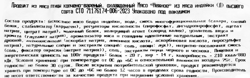 

Мясо копчено-вареное Индюшкин Нежное вес