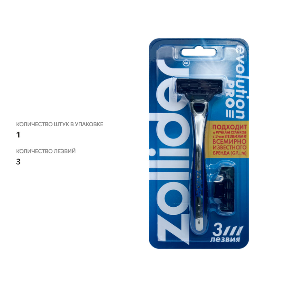 

Станок Zollider Evolution Pro 3 лезвия с 2 картриджами