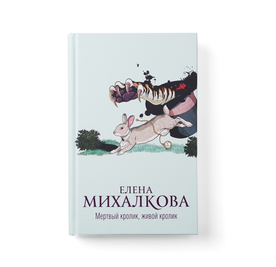 

Книга «Мёртвый кролик, живой кролик» Михалкова Елена, «Эксмо», Россия