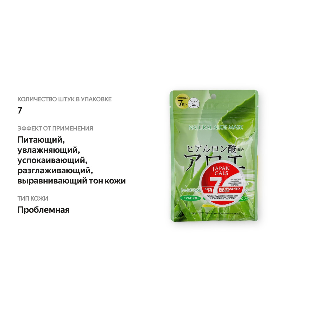 

Курс натуральных масок для лица Japan gals с экстрактом алоэ, 7 шт.