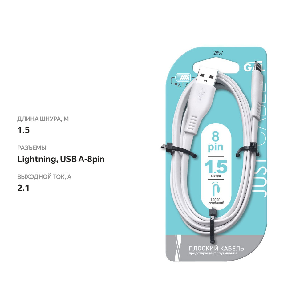 

Кабель плоский Gal 2857 2.1 A 8 pin 1.5 м дизайн в ассортименте