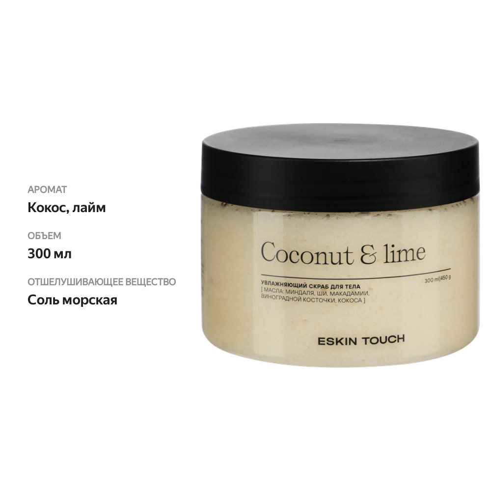 

Скраб для тела Eskin Touch Кокос и лайм 300 мл