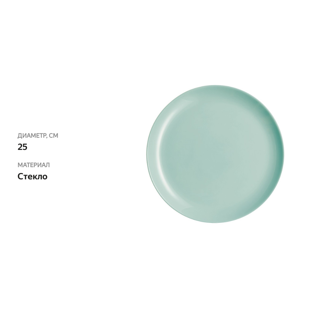 

Тарелка обеденная Luminarc Дивали Лайт Тюркуаз 25 см стекло