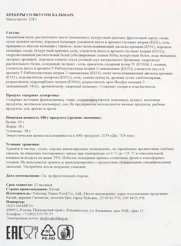 

Крекеры Jiao liang Кальмар 128 г