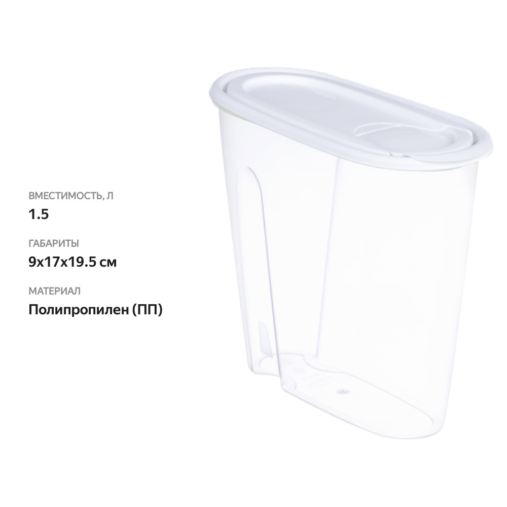 

Емкость для сыпучих продуктов 365 дней 1.5 л