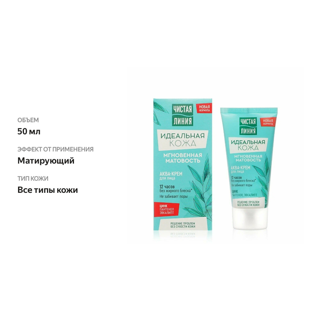 

Аква-крем для лица Чистая Линия Идеальная кожа Мгновенная матовость 50 мл