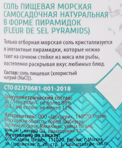 

Соль Crista пищевая морская садочная натуральная в форме пирамидок 70 г