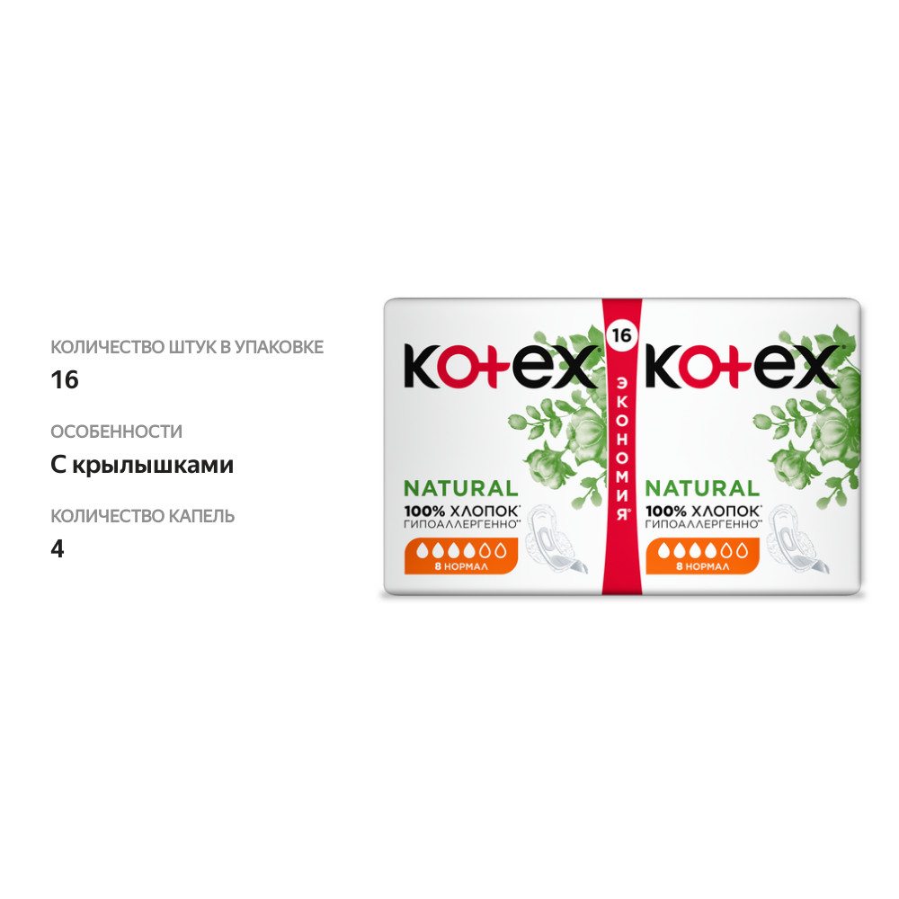 

Прокладки гигиенические Kotex Natural Normal 16 шт.