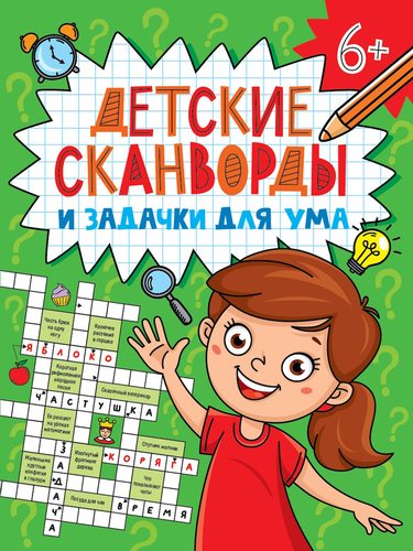 

Книга ПРОФ-ПРЕСС Большие кроссворды и головоломки, микс