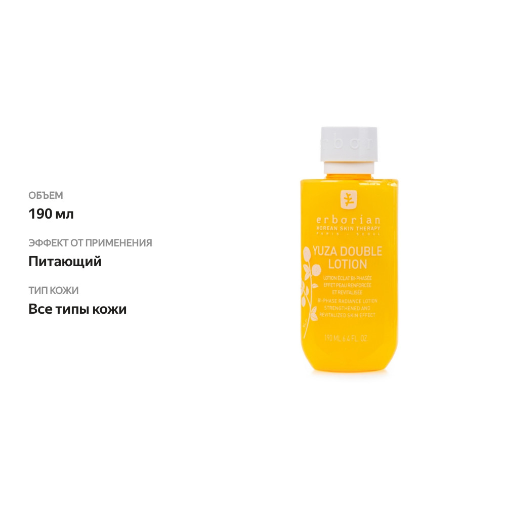 

Лосьон для лица Erborian Yuza двухфазный 190 мл