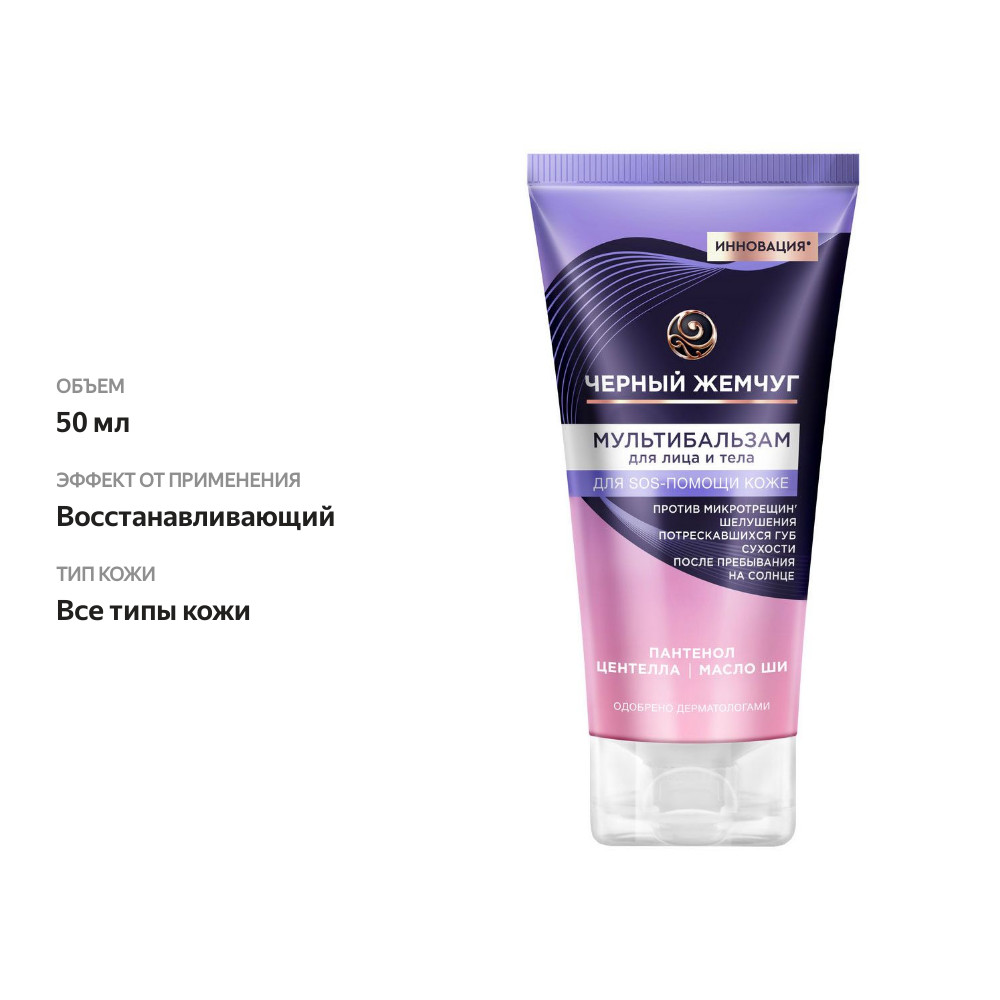 

Мультибальзам для лица и тела Черный Жемчуг SOS-средство с пантенолом 50 мл