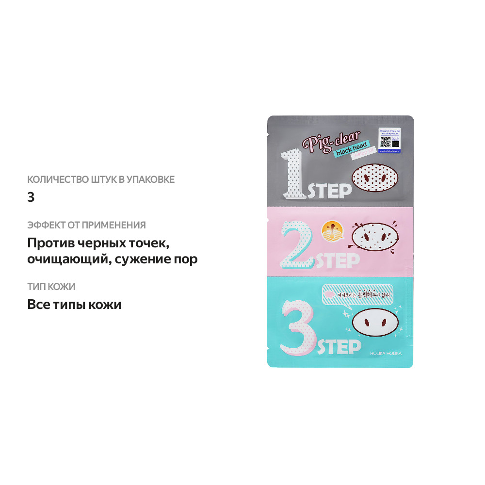 

Набор средств для очистки пор Holika Holika Pig-nose Clear Black Head 3-step kit трехступенчатый 7 г