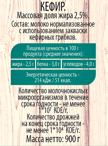 

Кефир Вкусный день 2.5% 900 г