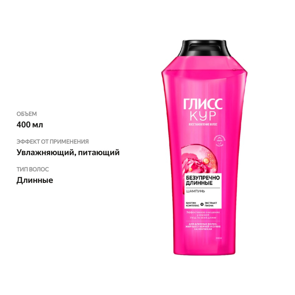 

Шампунь Глисс Кур Безупречно длинные 400 мл