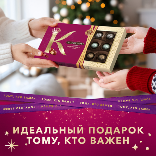 

Коллекция шоколадных конфет Коркунов из молочного шоколада с фундуком, карамелизированным грецким орехом и вафельной крошкой 165 г