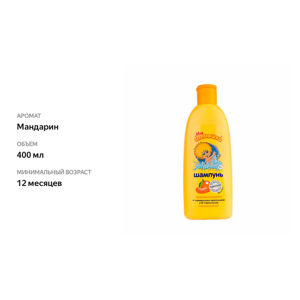 

Шампунь детский Моё солнышко Сочный Мандарин 400 мл