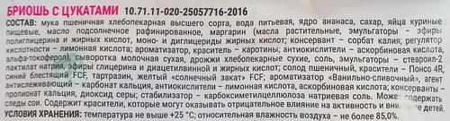 

Бриошь Смак с цукатами 100 г