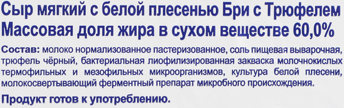 

Сыр Vitalat мягкий Бри с трюфелем 60% 180 г
