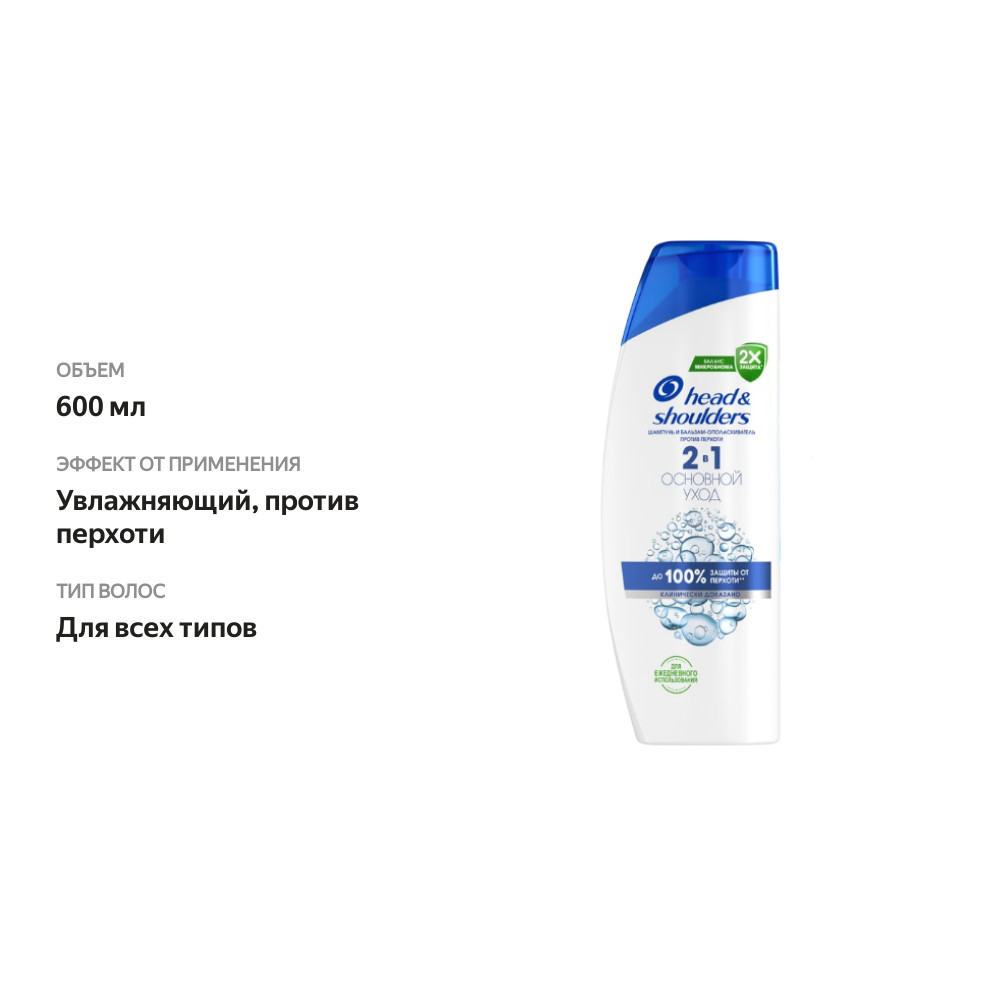 

Шампунь Head&Shoulders 2 в 1 Основной уход 600 мл дизайн упаковки в ассортименте