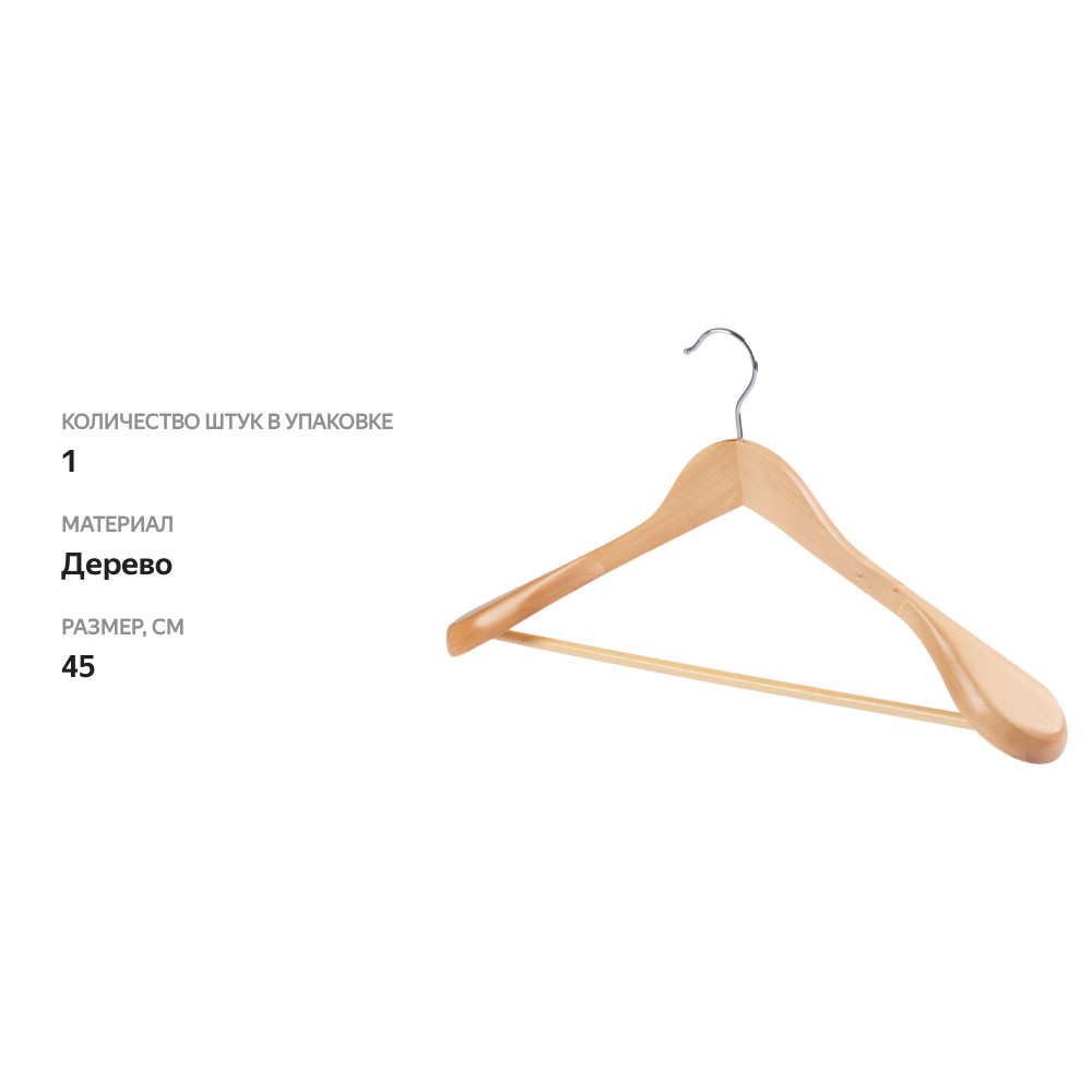 

Вешалка для верхней одежды Homeclub 45см дерево арт. DH97016