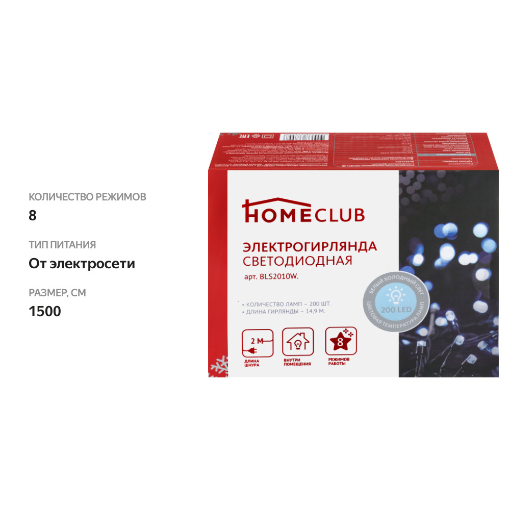 

Электрогирлянда Homeclub 200 led-ламп холодный белый 15 м арт. BLS2010W