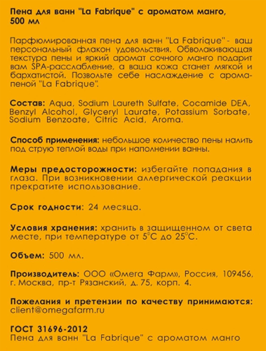 

Пена для ванн La Fabrique Манго 500 мл