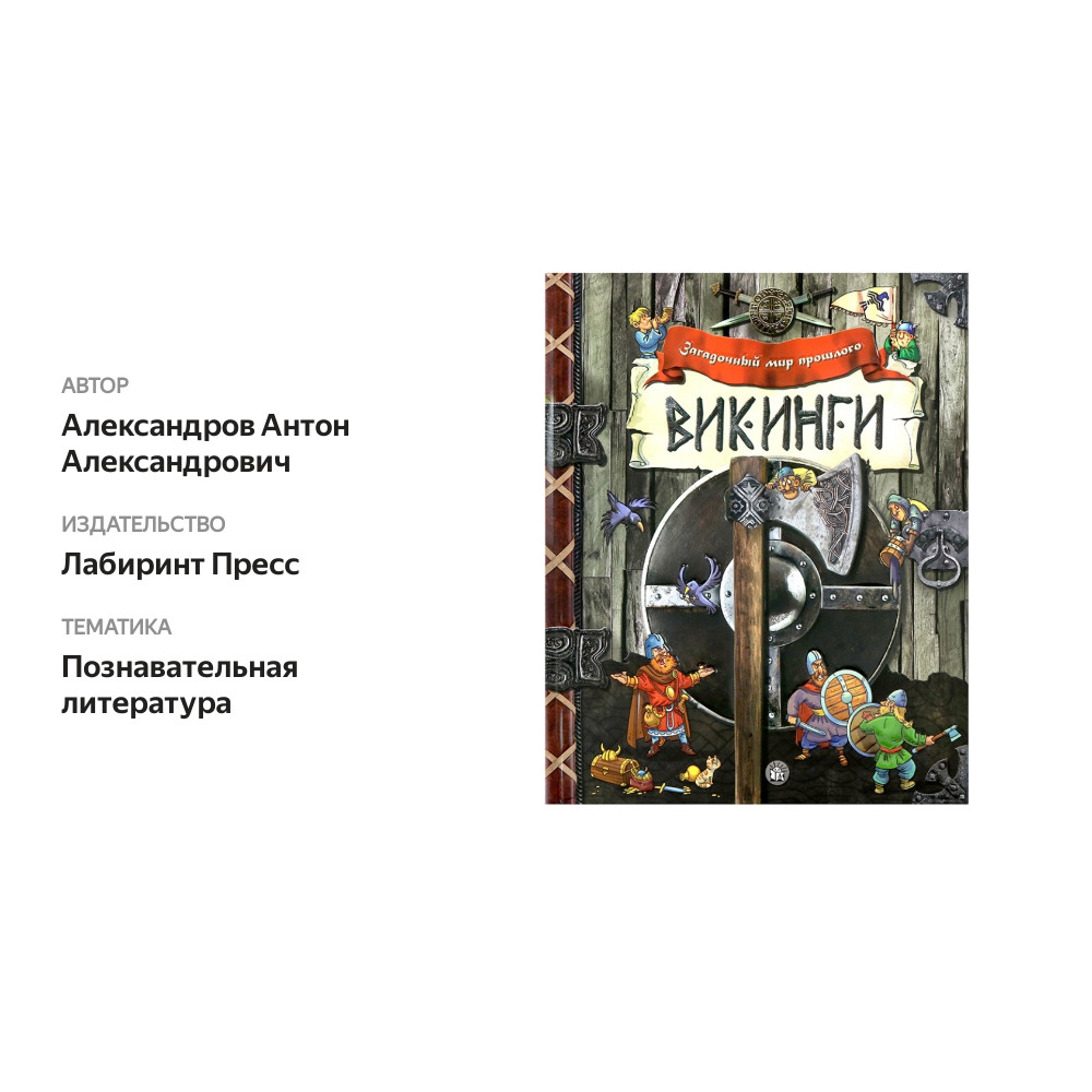 

Книга Загадочный мир прошлого. Викинги, Россия