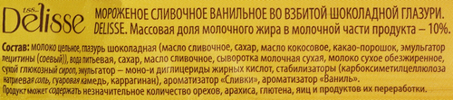 

Мороженое сливочное Delisse ванильное во взбитой шоколадной глазури 10%, без змж, трубочка 90 г