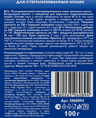 

Влажный корм Brit для стерилизованных кошек воздушный паштет с говядиной 100 г