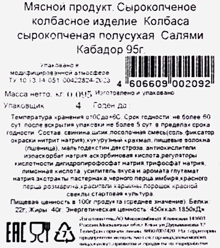 

Колбаса сырокопчёная Черный кабан Салями Кабадор полусухая 95 г
