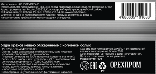 

Кешью жареный Твердый знак с копченой солью 40 г