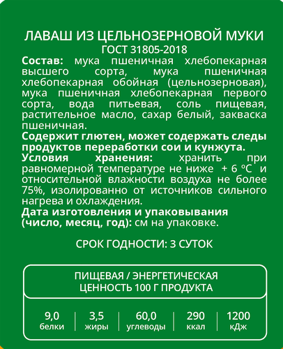 

Лаваш Челны-Хлеб из цельнозерновой муки 200 г