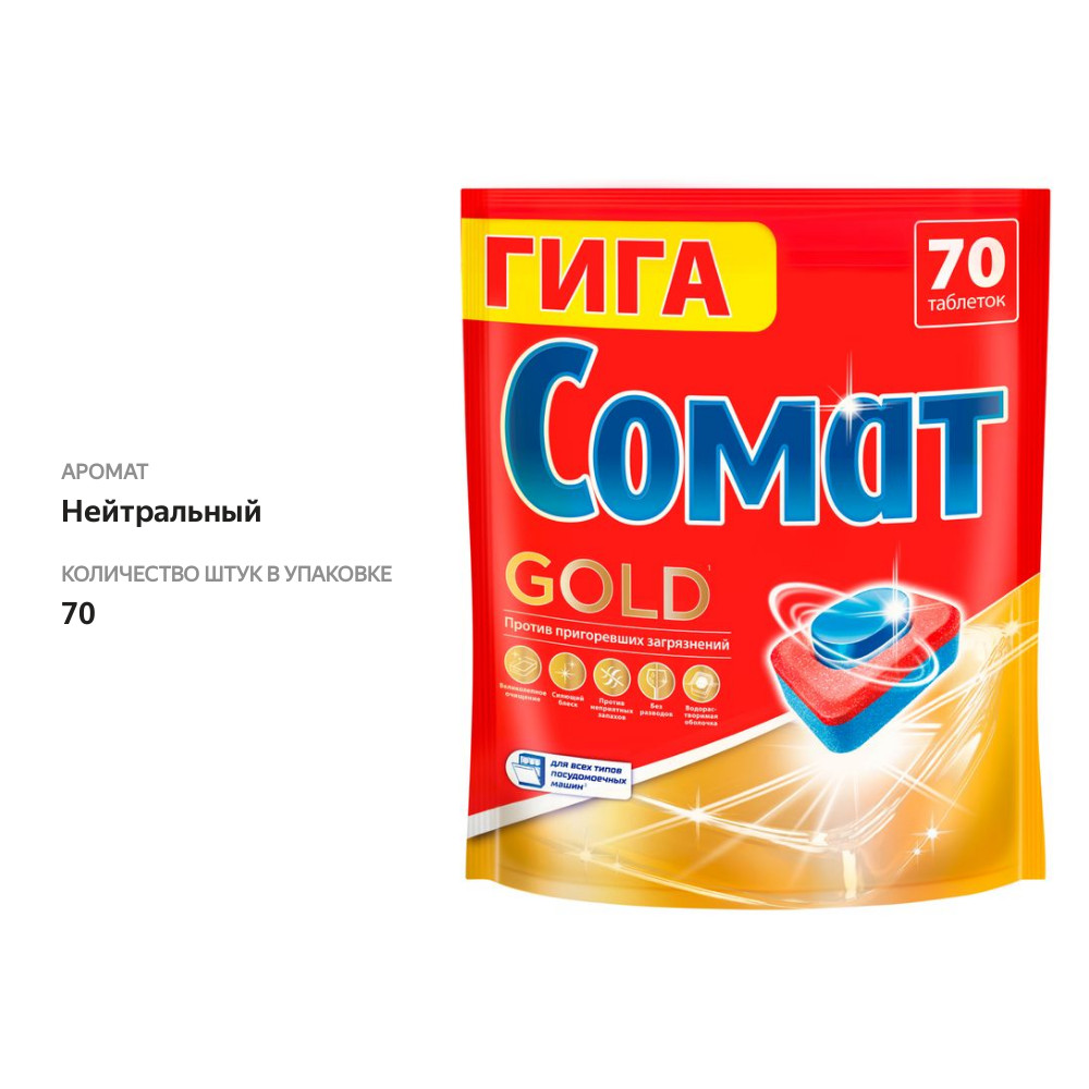 

Таблетки для посудомоечной машины Сомат Gold 70 шт.