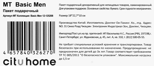 

Пакет подарочный City Home Trade Basic Men 22.7 х 18 х 10 см эффект 1 шт.