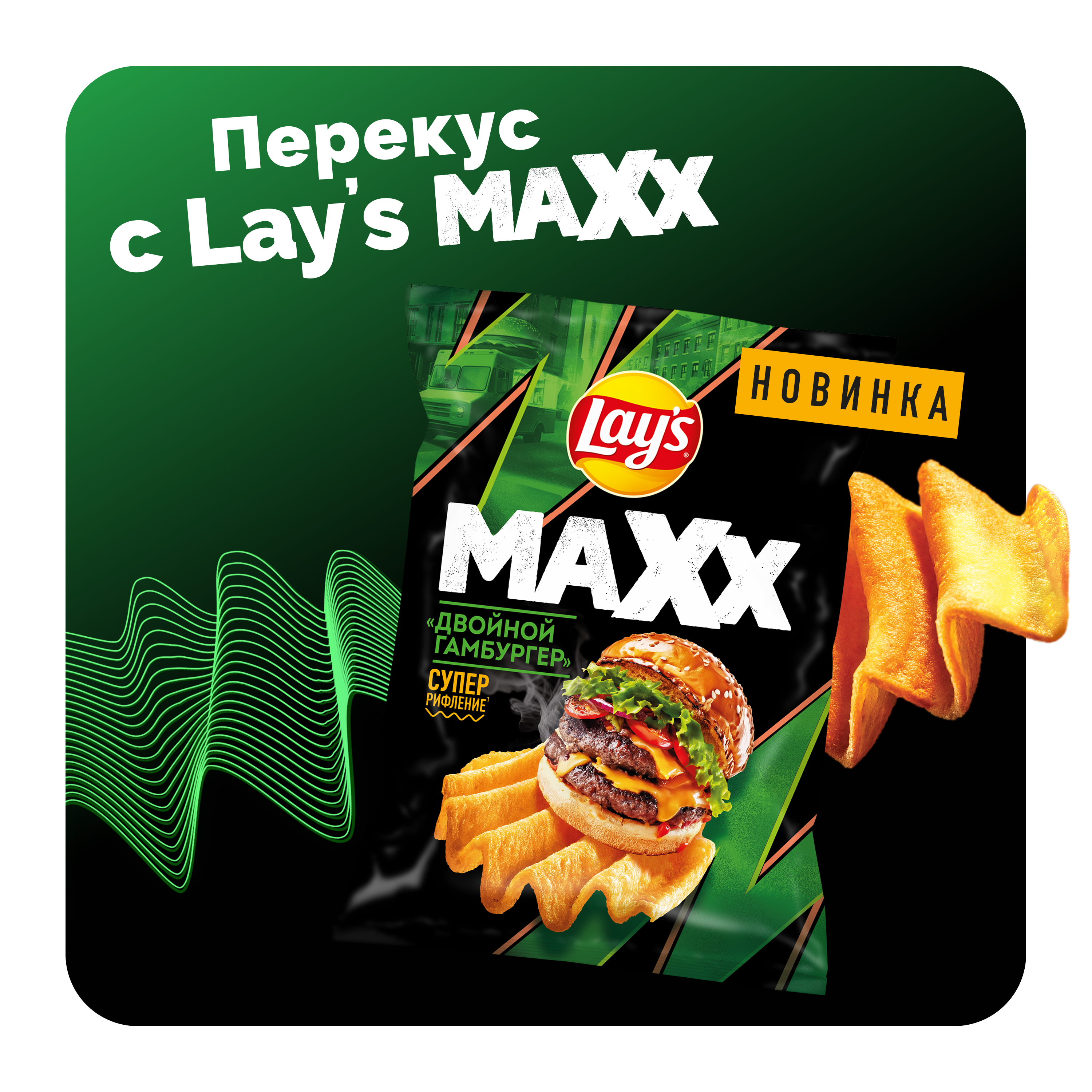 

Картофельные чипсы Lay's Махх Двойной Гамбургер 100 г