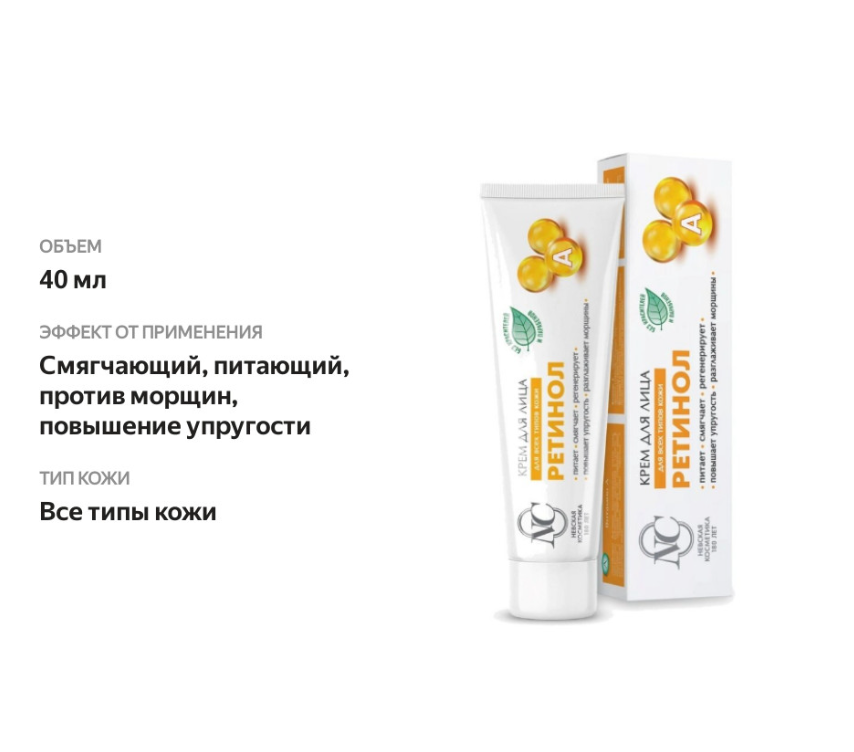 

Крем для лица Невская Косметика ретинол 40 мл